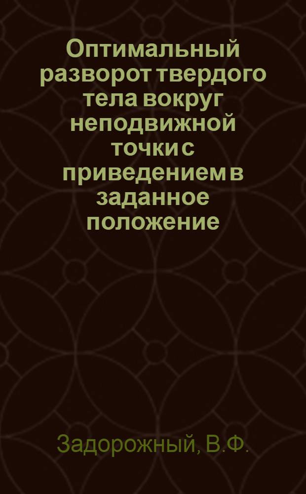 Оптимальный разворот твердого тела вокруг неподвижной точки с приведением в заданное положение
