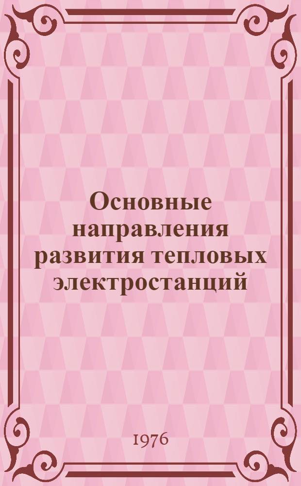 Основные направления развития тепловых электростанций : Лекция : Для слушателей направления 0305 "Тепловые электр. станции" раздела "Стр-во и монтаж тепловых электростанций"