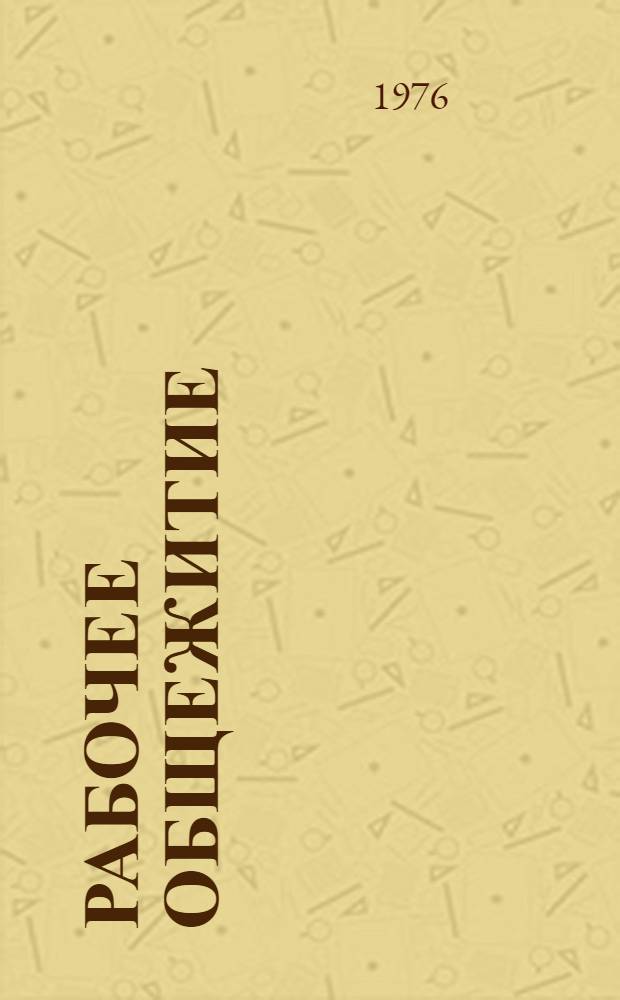 Рабочее общежитие