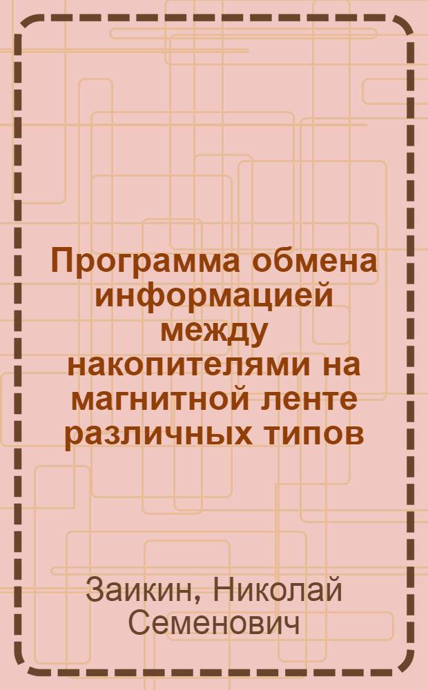 Программа обмена информацией между накопителями на магнитной ленте различных типов