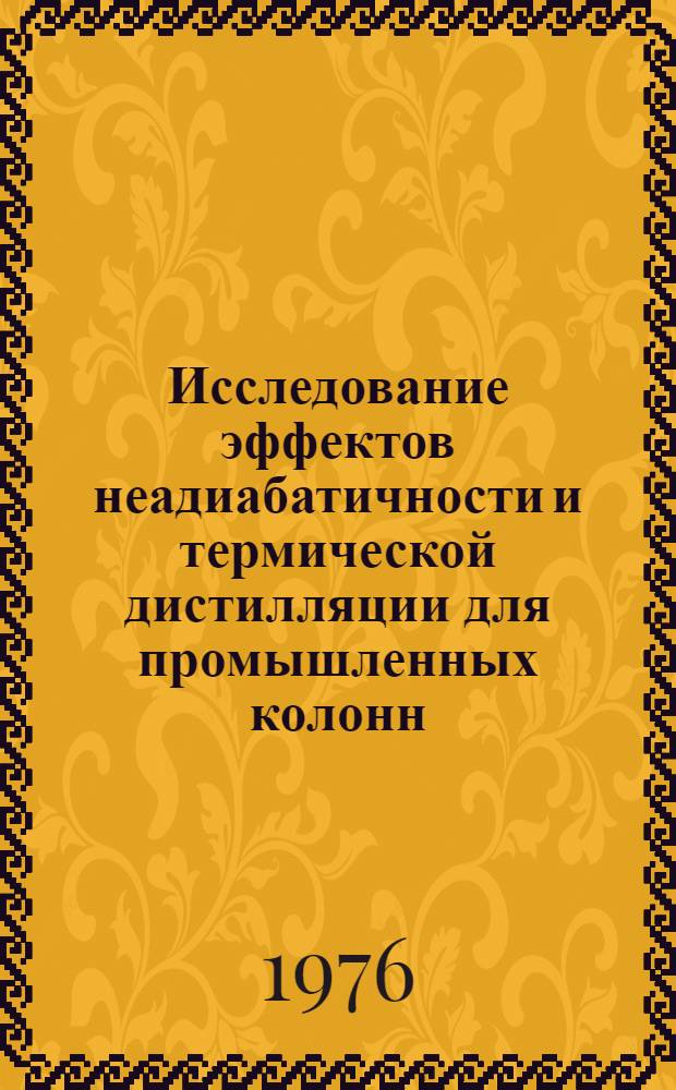 Исследование эффектов неадиабатичности и термической дистилляции для промышленных колонн : Автореф. дис. на соиск. учен. степени канд. техн. наук : (05.17.08)