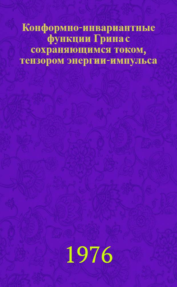 Конформно-инвариантные функции Грина с сохраняющимся током, тензором энергии-импульса