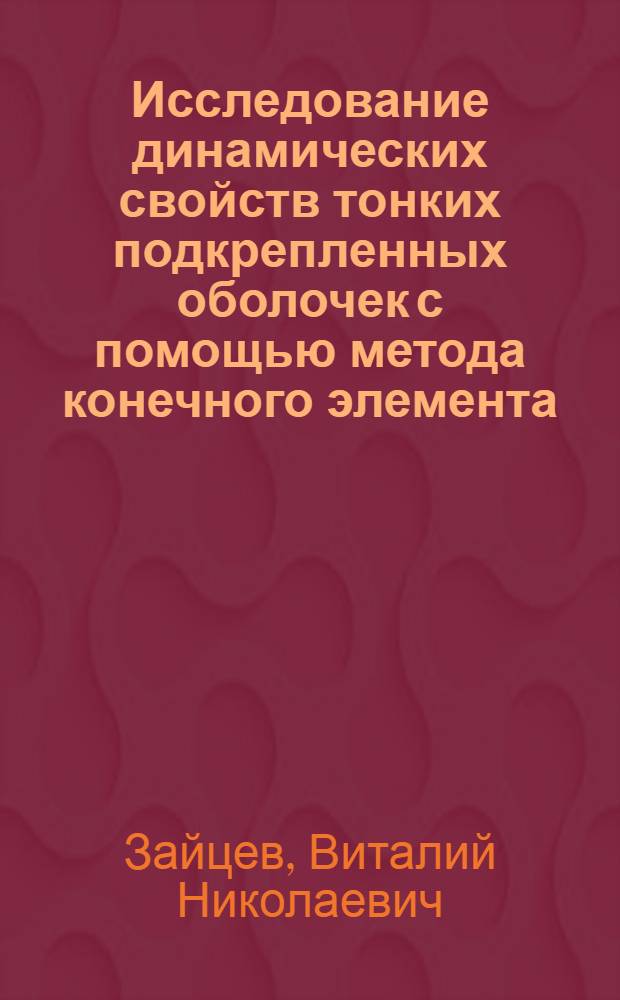 Исследование динамических свойств тонких подкрепленных оболочек с помощью метода конечного элемента : Автореф. дис. на соиск. учен. степени к. т. н