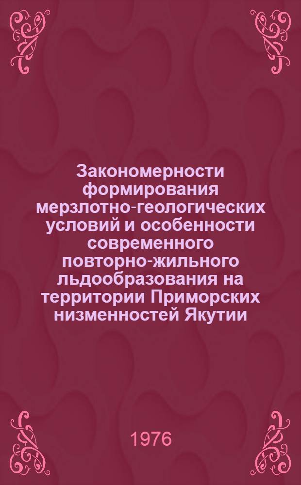 Закономерности формирования мерзлотно-геологических условий и особенности современного повторно-жильного льдообразования на территории Приморских низменностей Якутии : автореферат диссертации на соискание ученой степени кандидата геолого-минералогических наук : (04.00.07)