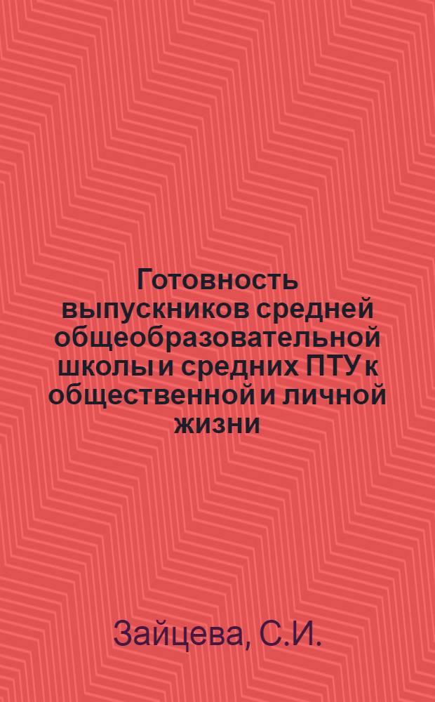 Готовность выпускников средней общеобразовательной школы и средних ПТУ к общественной и личной жизни