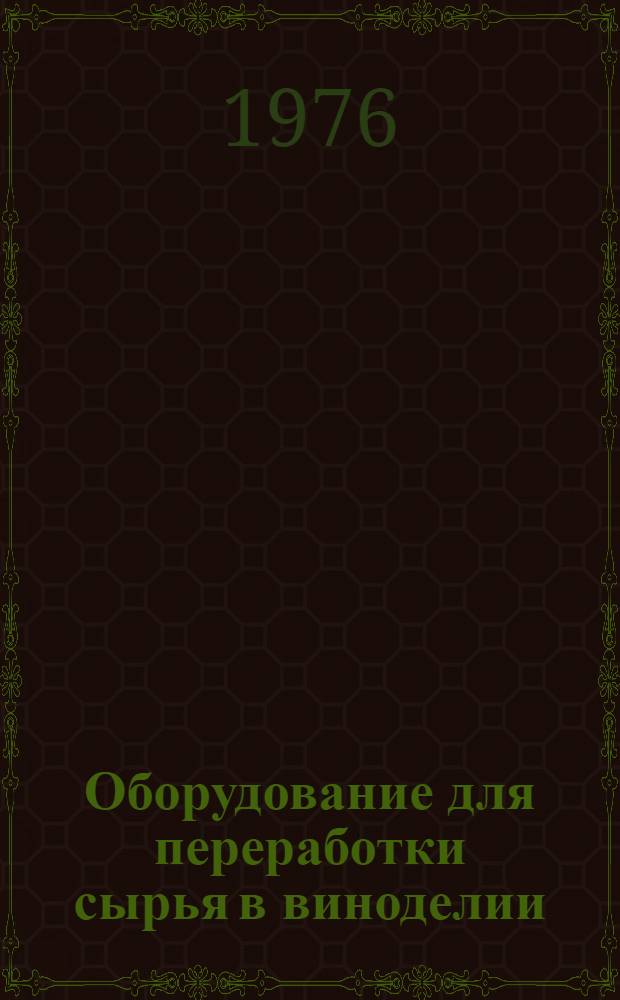 Оборудование для переработки сырья в виноделии