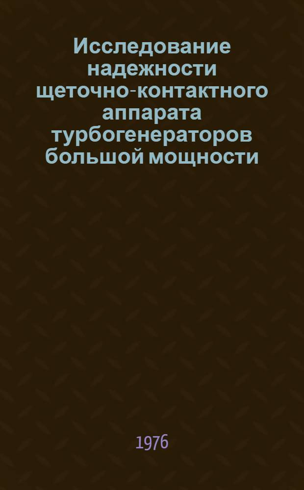 Исследование надежности щеточно-контактного аппарата турбогенераторов большой мощности : Автореф. дис. на соиск. учен. степени к. т. н
