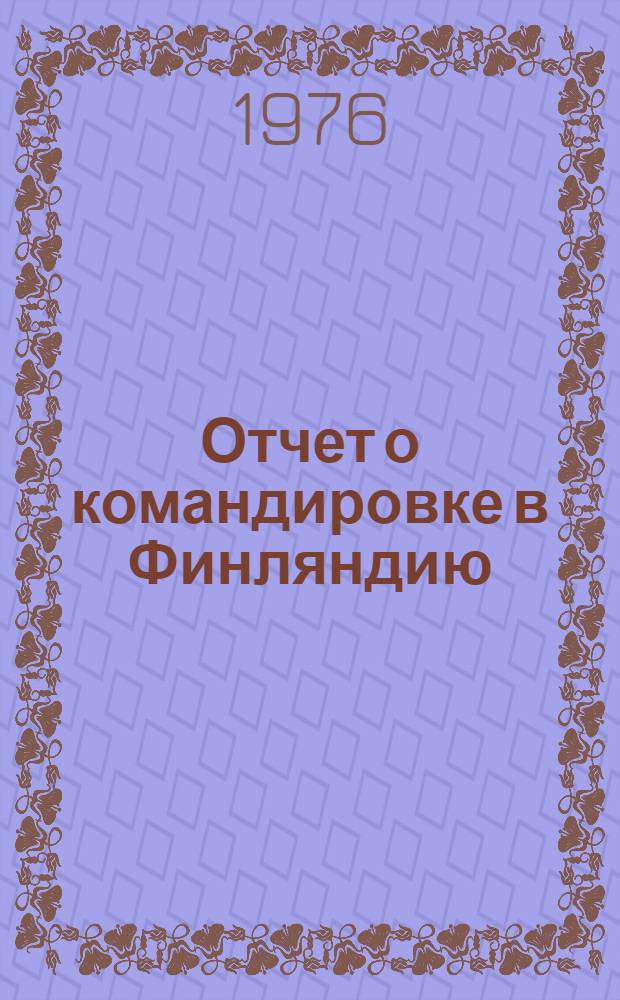 Отчет о командировке в Финляндию