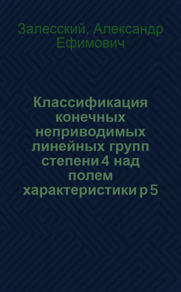 Классификация конечных неприводимых линейных групп степени 4 над полем характеристики р 5