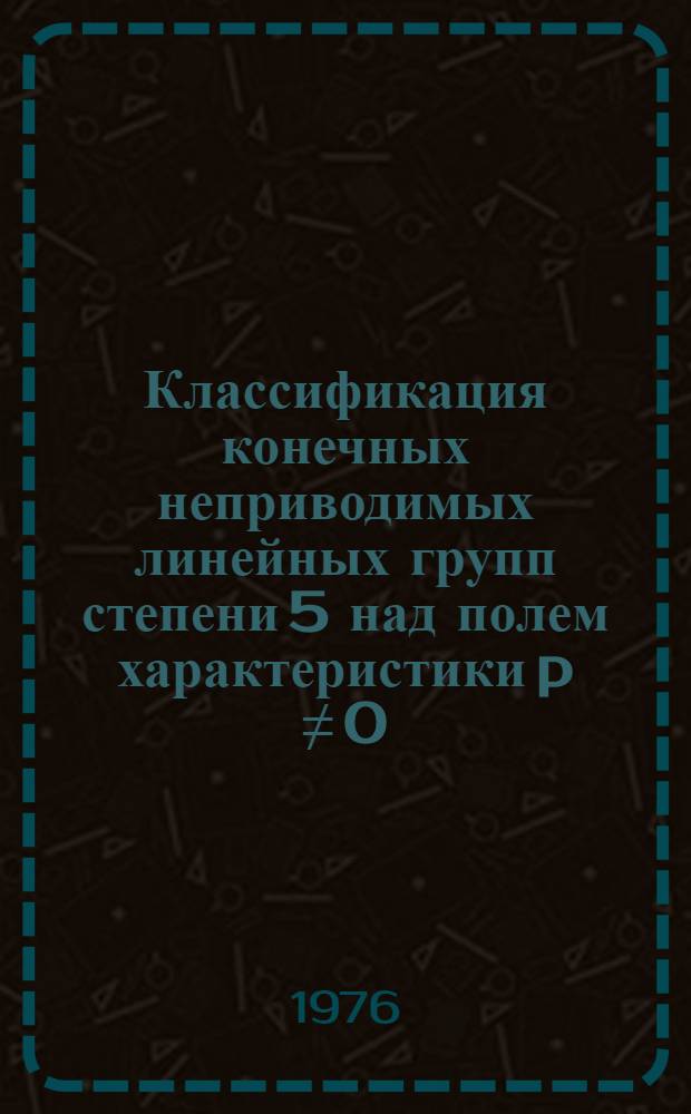 Классификация конечных неприводимых линейных групп степени 5 над полем характеристики p &ne; 0, 2, 3, 5