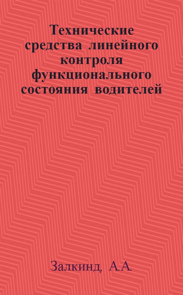 Технические средства линейного контроля функционального состояния водителей