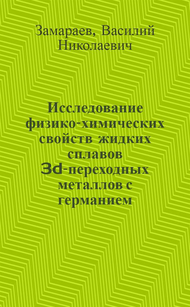 Исследование физико-химических свойств жидких сплавов 3d-переходных металлов с германием : Автореф. дис. на соиск. учен. степени канд. техн. наук : (05.16.02)