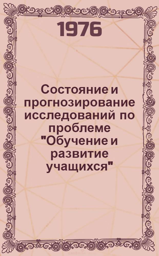 Состояние и прогнозирование исследований по проблеме "Обучение и развитие учащихся"