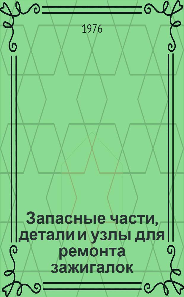 Запасные части, детали и узлы для ремонта зажигалок : Каталог