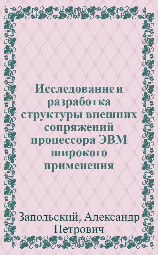 Исследование и разработка структуры внешних сопряжений процессора ЭВМ широкого применения : Автореф. дис. на соиск. учен. степени к. т. н