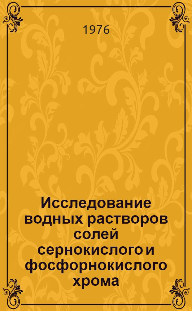 Исследование водных растворов солей сернокислого и фосфорнокислого хрома (III) методами спектроскопии : Автореф. дис. на соиск. учен. степени канд. хим. наук : (02.00.04)