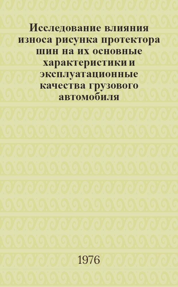 Исследование влияния износа рисунка протектора шин на их основные характеристики и эксплуатационные качества грузового автомобиля : Автореф. дис. на соиск. учен. степени канд. техн. наук : (05.22.11)