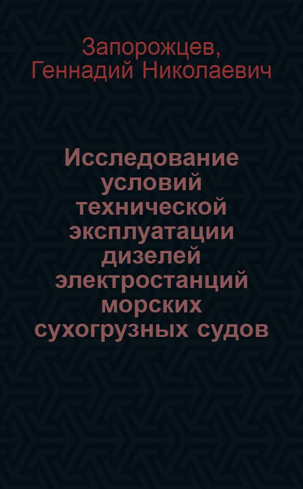 Исследование условий технической эксплуатации дизелей электростанций морских сухогрузных судов : Автореф. дис. на соиск. учен. степени канд. техн. наук : (05.08.05)