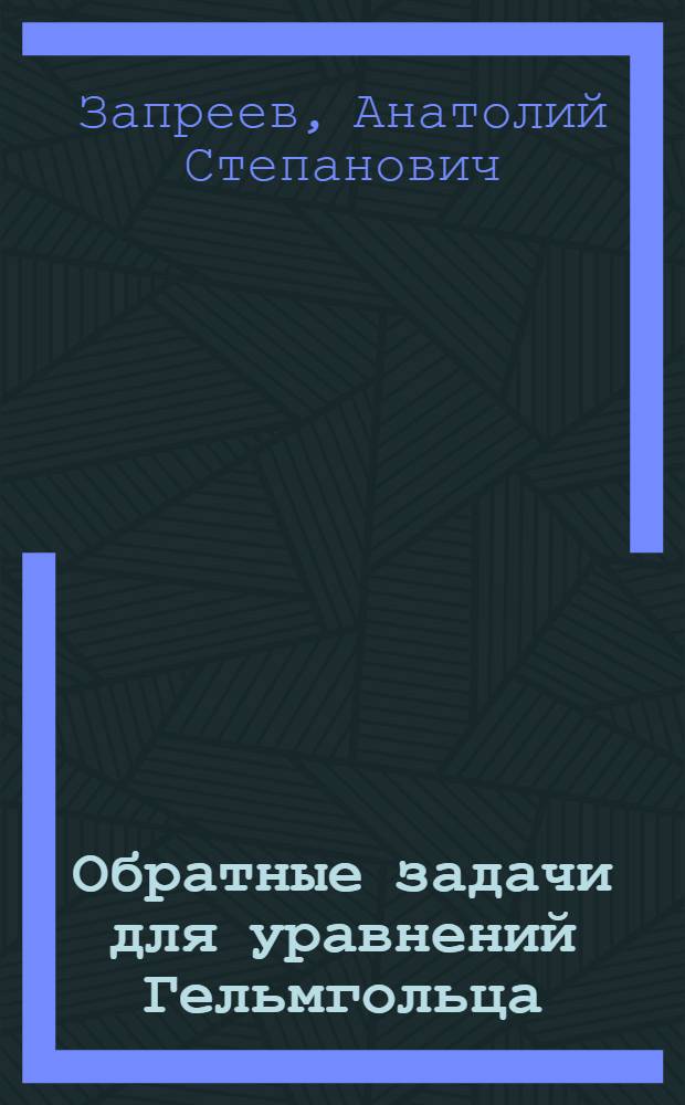 Обратные задачи для уравнений Гельмгольца