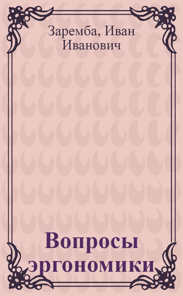 Вопросы эргономики : Устройства наглядного отображения информации