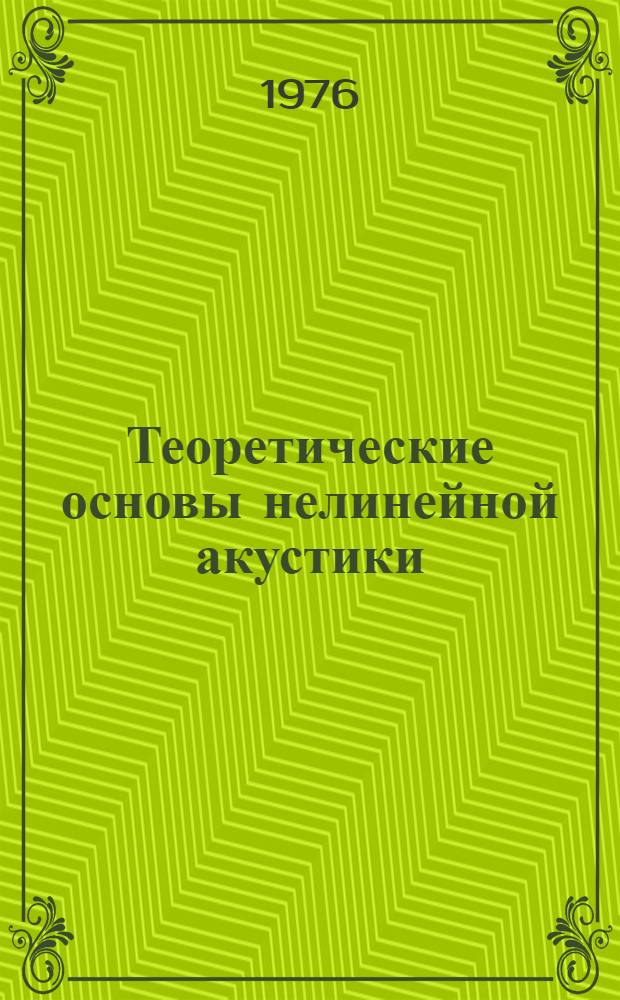 Теоретические основы нелинейной акустики : Учеб. пособие