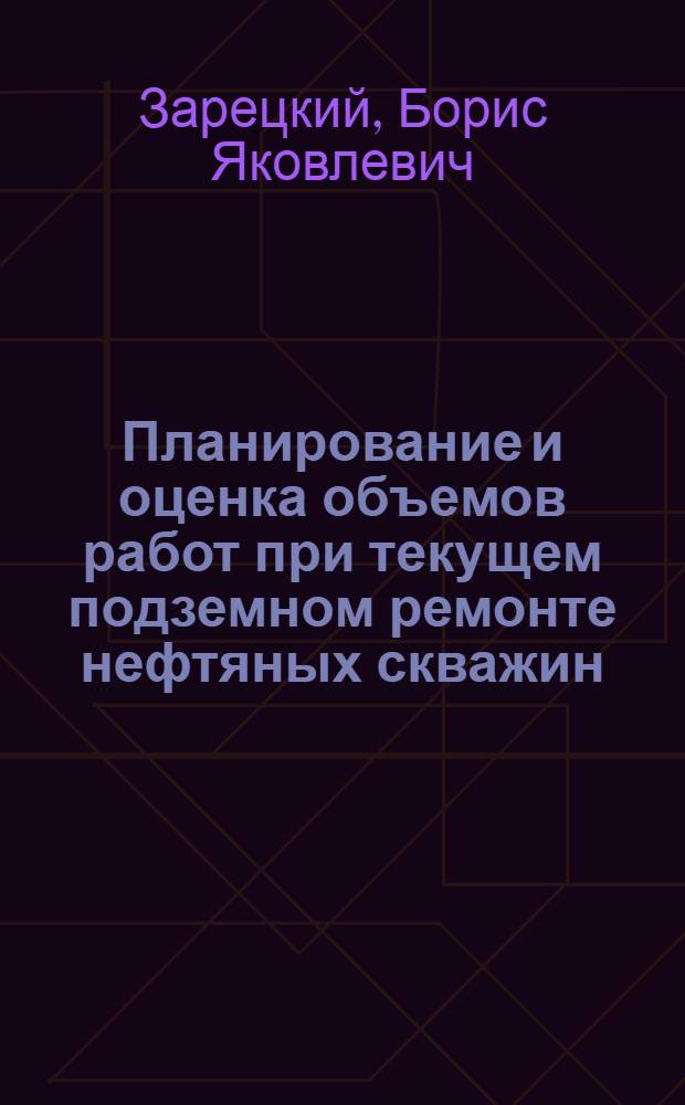 Планирование и оценка объемов работ при текущем подземном ремонте нефтяных скважин : Справ. пособие