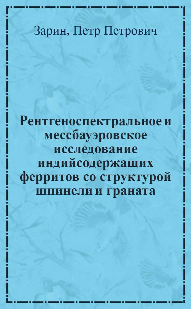 Рентгеноспектральное и мессбауэровское исследование индийсодержащих ферритов со структурой шпинели и граната : Автореф. дис. на соиск. учен. степени канд. физ.-мат. наук : (01.04.07)