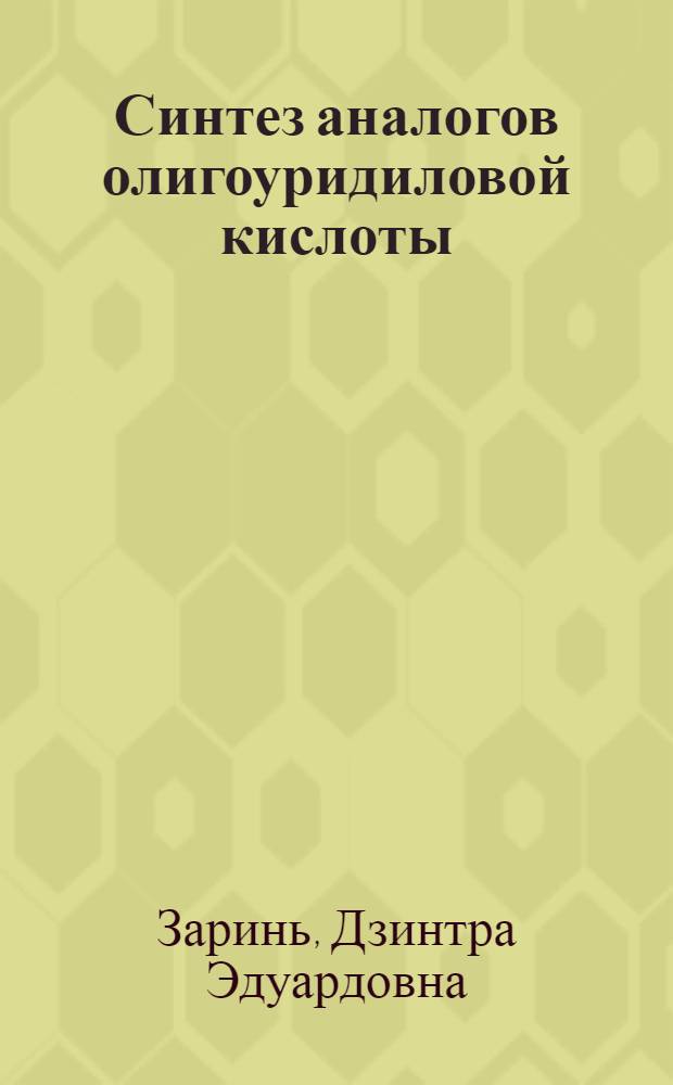 Синтез аналогов олигоуридиловой кислоты : Автореф. дис. на соиск. учен. степени канд. хим. наук : (02.00.10)