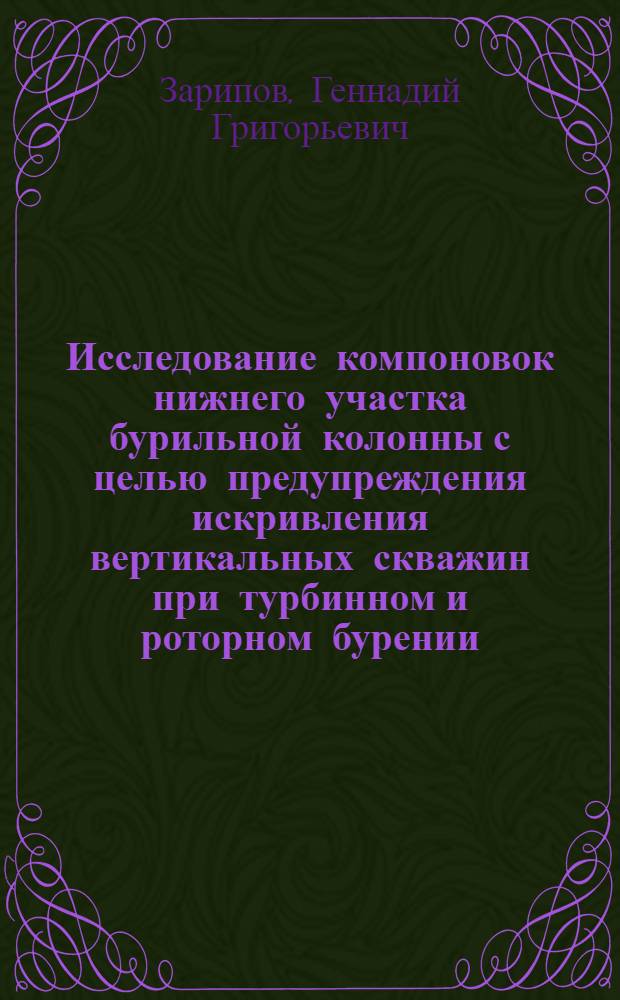 Исследование компоновок нижнего участка бурильной колонны с целью предупреждения искривления вертикальных скважин при турбинном и роторном бурении : Автореф. дис. на соиск. учен. степени канд. техн. наук : (05.15.10)