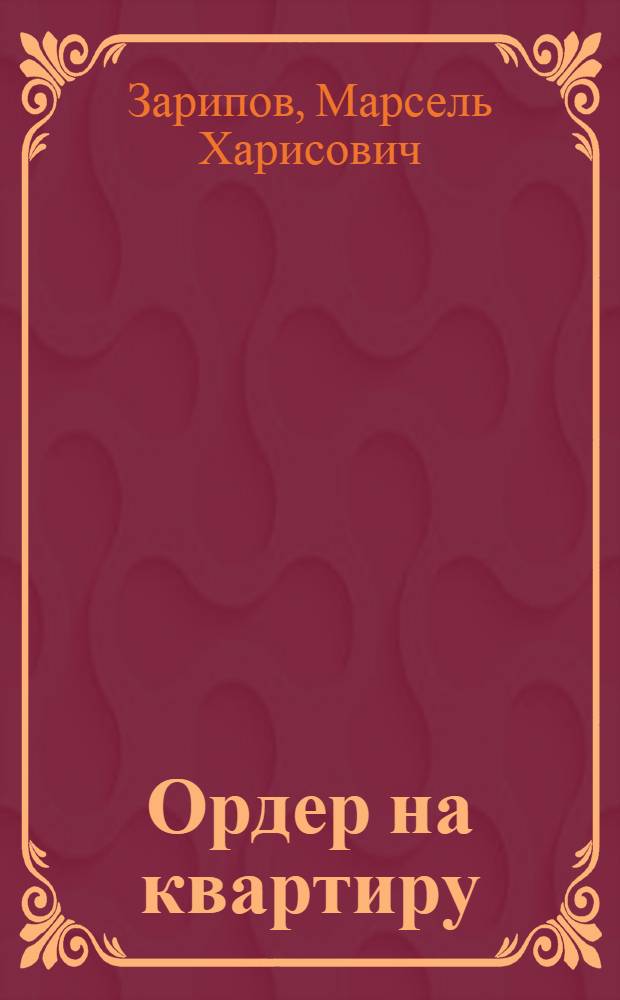Ордер на квартиру : Повесть, рассказы