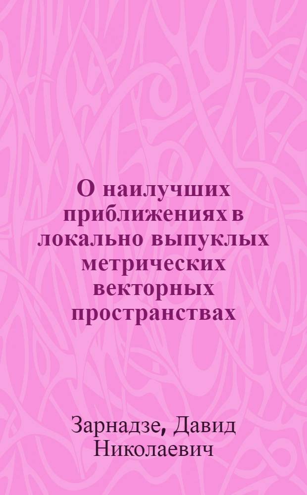 О наилучших приближениях в локально выпуклых метрических векторных пространствах : Автореф. дис. на соиск. учен. степени канд. физ.-мат. наук : (01.01.01)