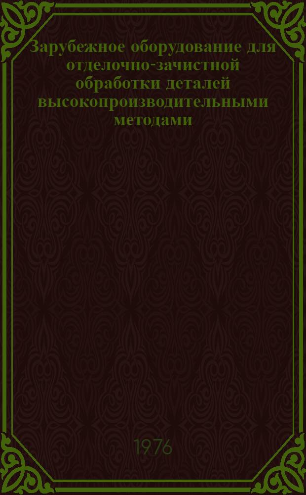 Зарубежное оборудование для отделочно-зачистной обработки деталей высокопроизводительными методами : Каталог