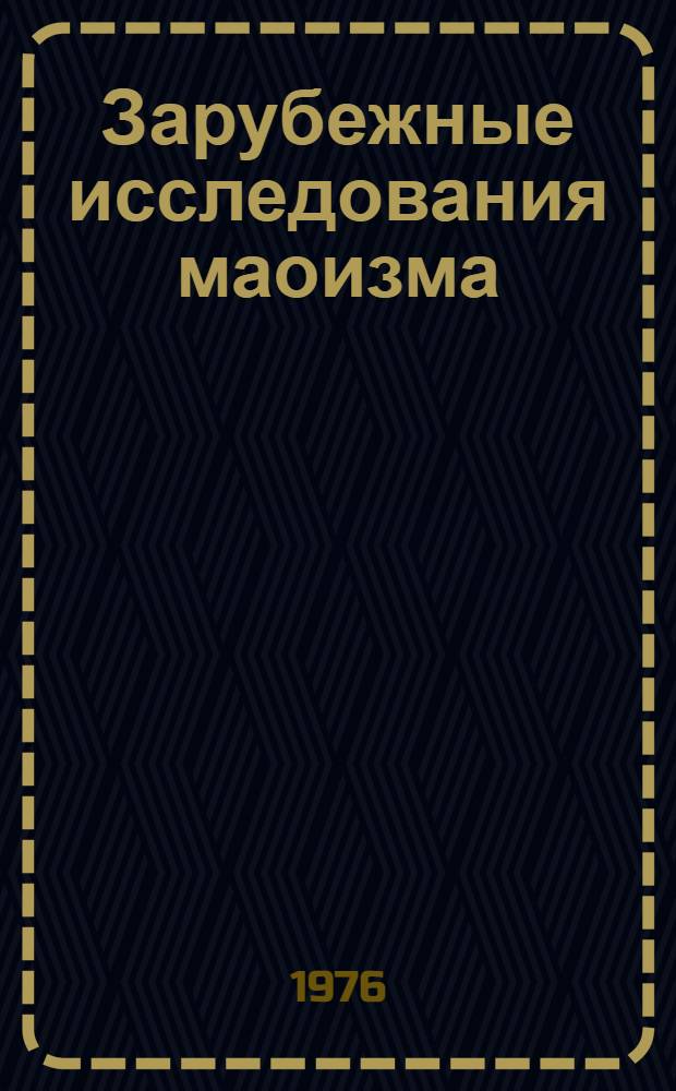 Зарубежные исследования маоизма: социально-политические аспекты : Реф. сборник