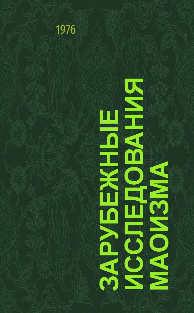 Зарубежные исследования маоизма: социально-политические аспекты : Реф. сборник. Ч. 1