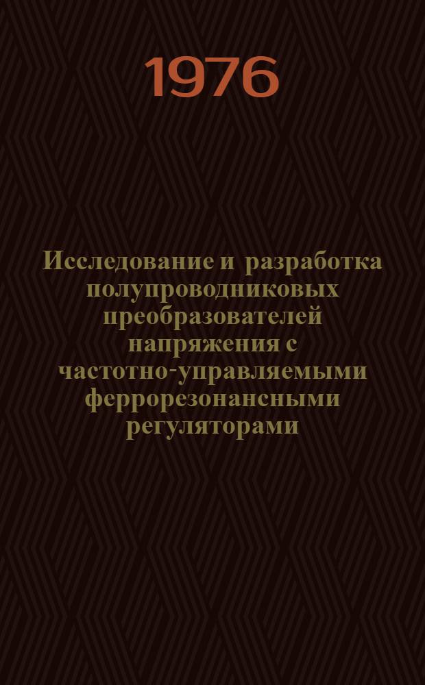 Исследование и разработка полупроводниковых преобразователей напряжения с частотно-управляемыми феррорезонансными регуляторами : Автореф. дис. на соиск. учен. степени канд. техн. наук : (05.09.03)