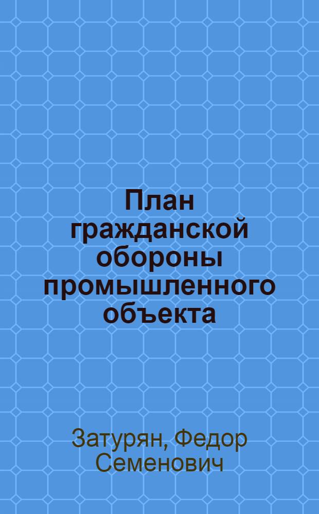 План гражданской обороны промышленного объекта : Учеб. пособие