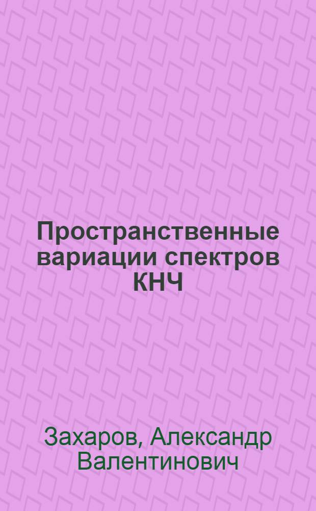 Пространственные вариации спектров КНЧ/ОНЧ излучений