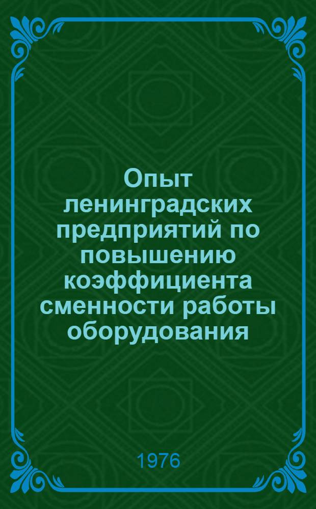 Опыт ленинградских предприятий по повышению коэффициента сменности работы оборудования