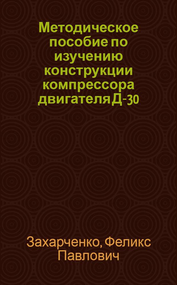 Методическое пособие по изучению конструкции компрессора двигателя Д-30