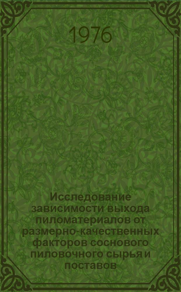 Исследование зависимости выхода пиломатериалов от размерно-качественных факторов соснового пиловочного сырья и поставов : Автореф. дис. на соиск. учен. степени канд. техн. наук : (05.21.01)