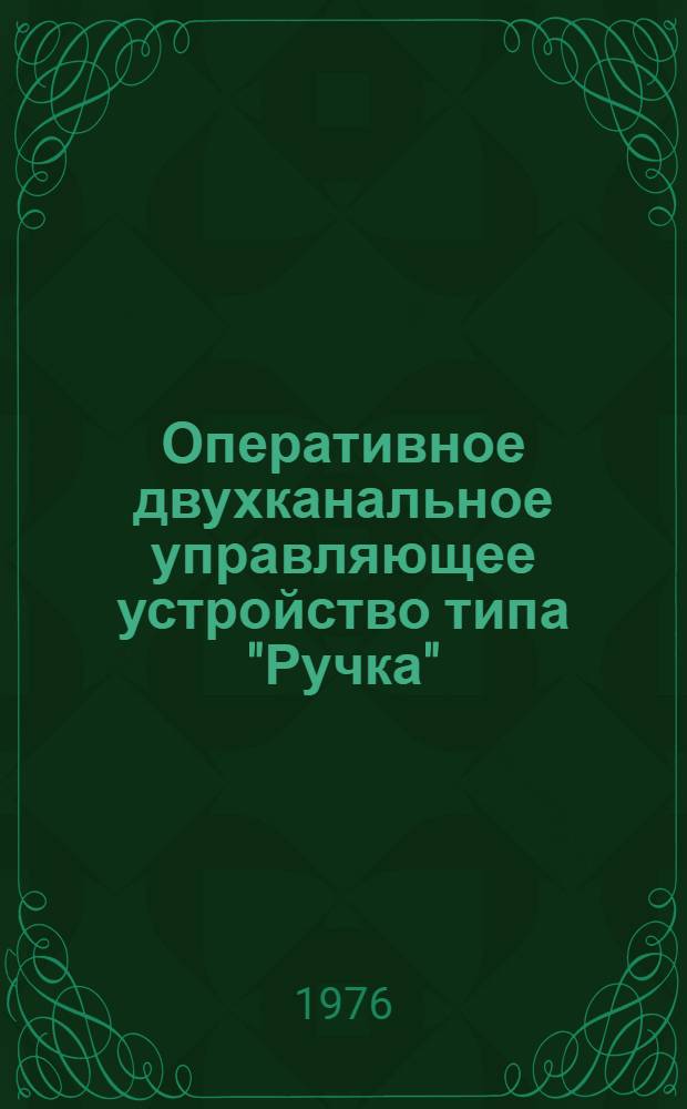 Оперативное двухканальное управляющее устройство типа "Ручка"