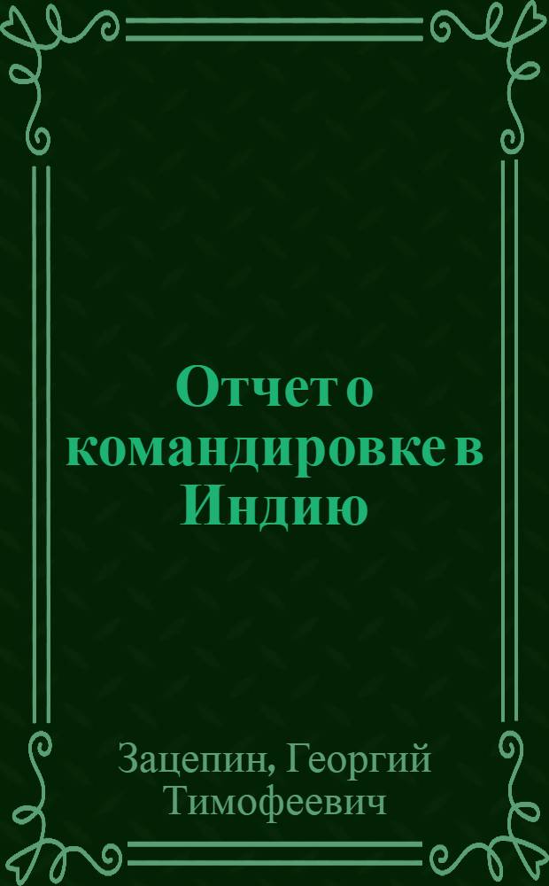 Отчет о командировке в Индию