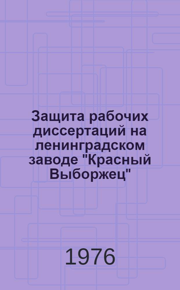 Защита рабочих диссертаций на ленинградском заводе "Красный Выборжец"