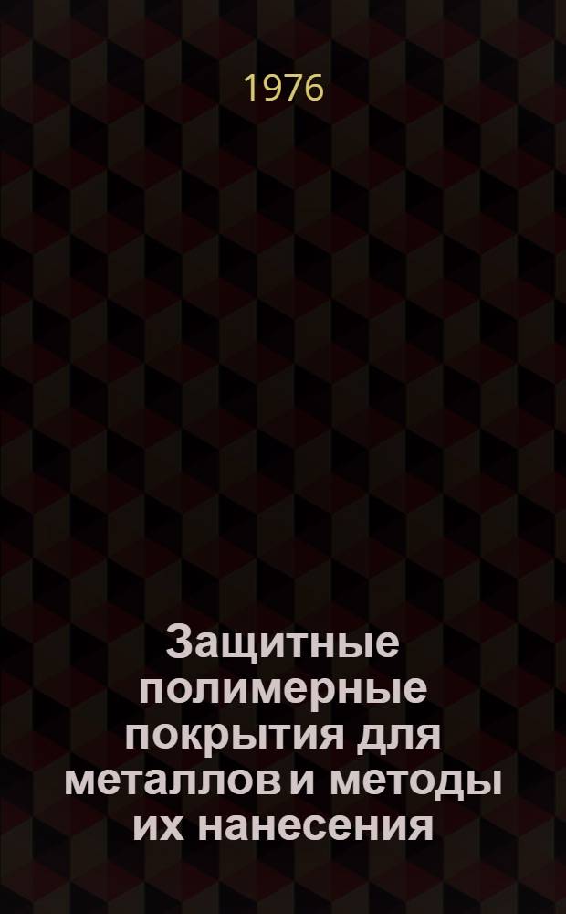 Защитные полимерные покрытия для металлов и методы их нанесения