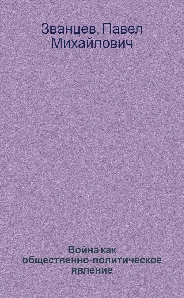 Война как общественно-политическое явление : Лекция