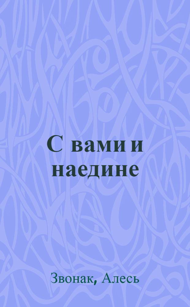 С вами и наедине : Стихотворения разных лет : Пер. с белорус