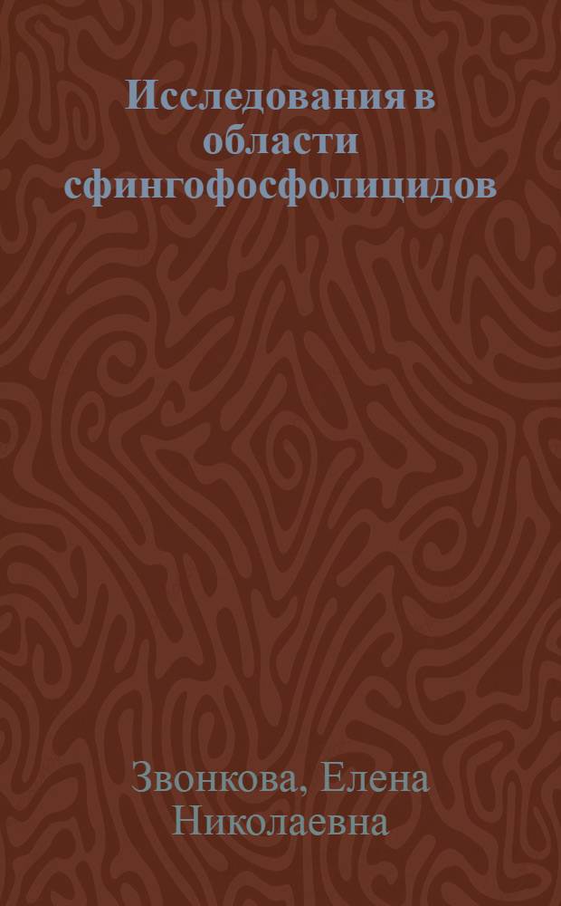 Исследования в области сфингофосфолицидов : Автореф. дис. на соиск. учен. степени д-ра хим. наук : (02.00.10)