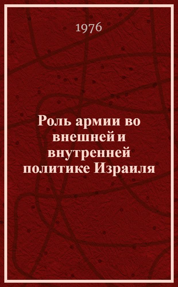Роль армии во внешней и внутренней политике Израиля : Автореф. дис. на соиск. учен. степени канд. ист. наук : (07.00.05)