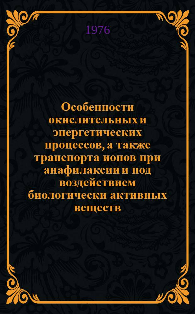 Особенности окислительных и энергетических процессов, а также транспорта ионов при анафилаксии и под воздействием биологически активных веществ : Автореф. дис. на соиск. учен. степени канд. биол. наук : (14.00.36)