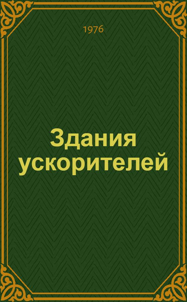 Здания ускорителей